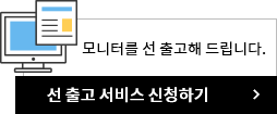 모니터 선출고 신청하기